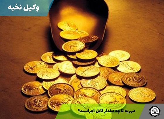 مهریه تا چه مقدار قابل اجراست؟